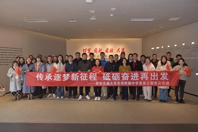 “传承逐梦新征程，砥砺奋进再出发” ——西安交通大学苏州附属中学党委开展主题党日活动